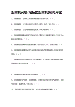 起重机司机(限桥式起重机)仿真题考试.docx