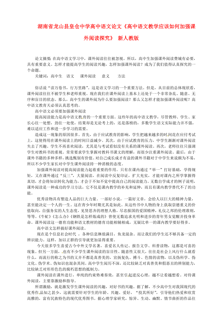 高中语文论文《高中语文教学应该如何加强课外阅读探究》 新人教版.doc_第1页