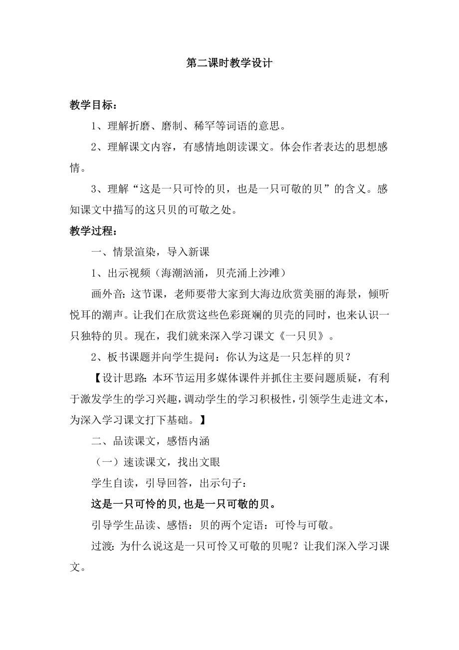 《一只贝》教学设计（西南师大版五级上册）.doc_第3页