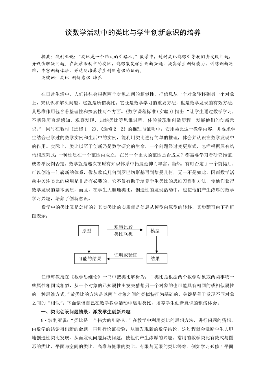 高中数学教学论文：谈数学活动中的类比与学生创新意识的培养.doc_第1页