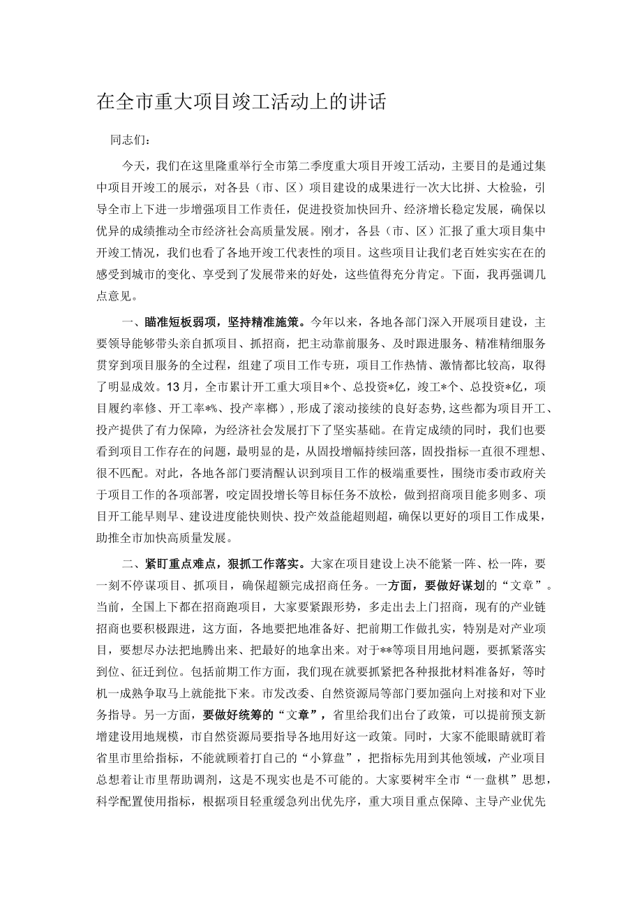 在全市重大项目竣工活动上的讲话.docx_第1页