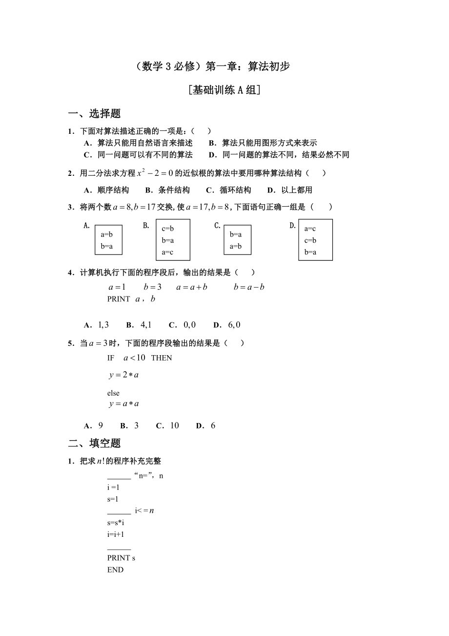 新课标高中数学(必修3、必修4、必修五)同步测试题含答案.doc_第2页