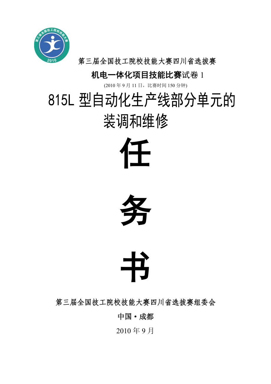 四川机电一体化技能比赛试卷1.doc_第1页