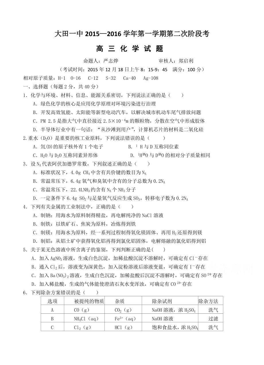 福建省大田县第一中学高三上学期第二次阶段考试化学试题.doc_第1页