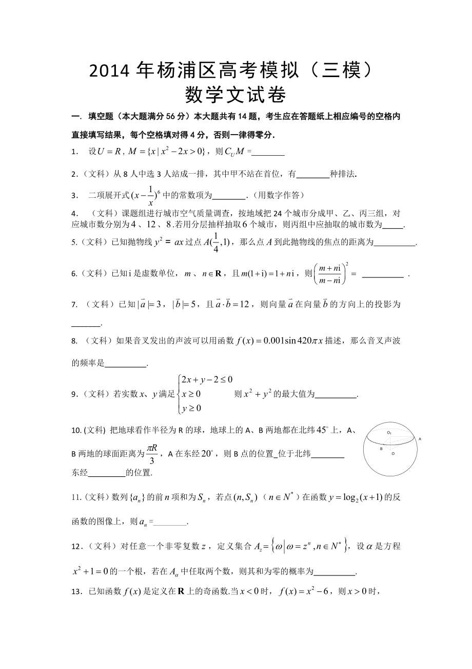 上海市杨浦区高三高考模拟理科数学试题及答案.doc_第1页