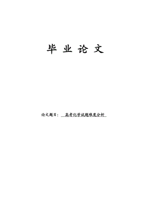 高考化学试题难度分析教育硕士论文.doc