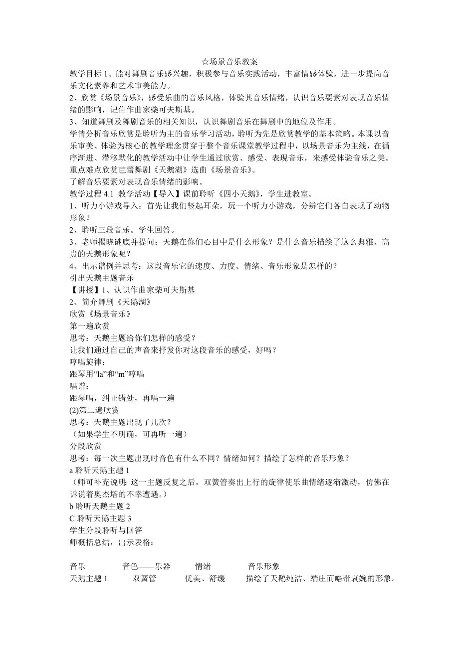 ☆场景音乐教案初中音乐人音课标版九级下册教案30020.doc_第1页