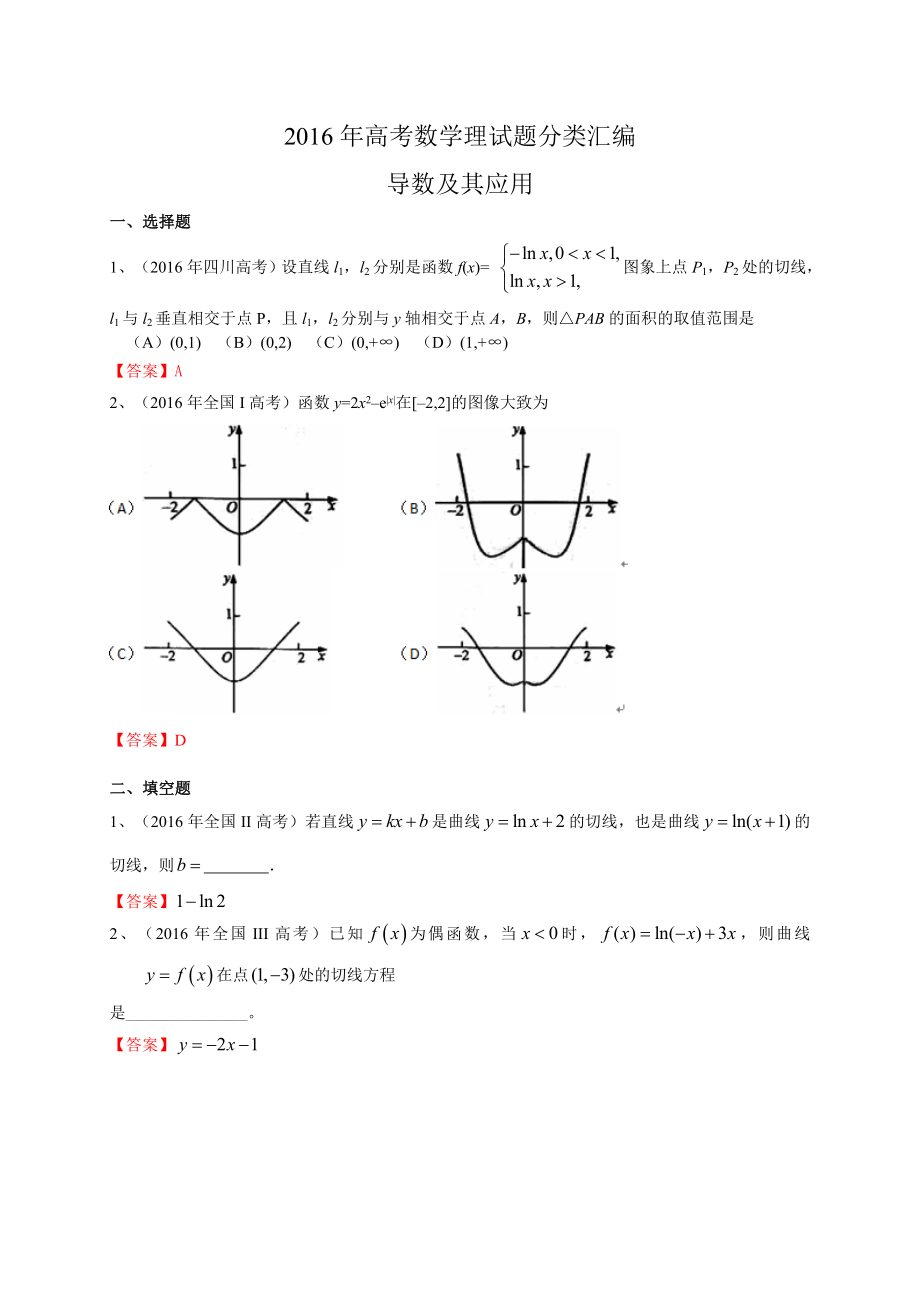 高考数学理试题分类汇编：导数及其应用(含答案).doc_第1页