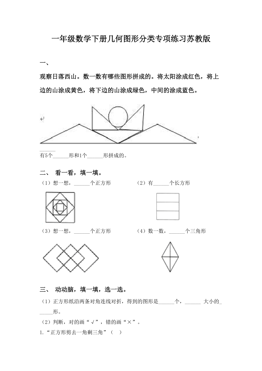 一年级数学下册几何图形分类专项练习苏教版.doc_第1页