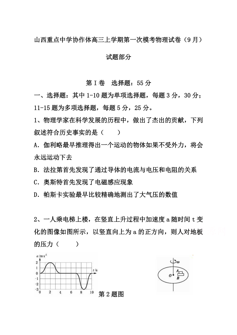 山西省重点中学协作体高三上学期9月质检考试物理试题及答案.doc_第1页