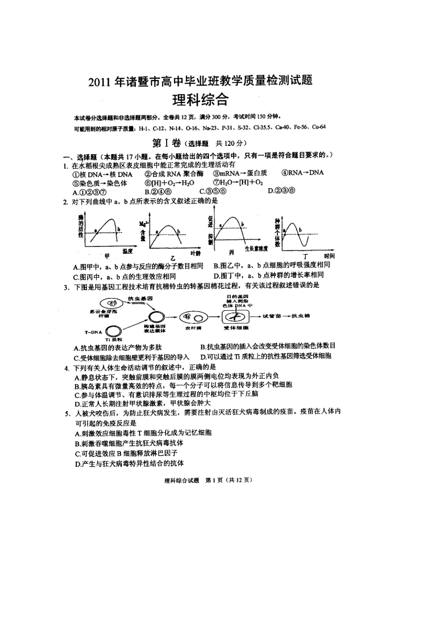 浙江省诸暨市高三高中毕业班教学质量检测试题(理综)扫描版.doc_第1页