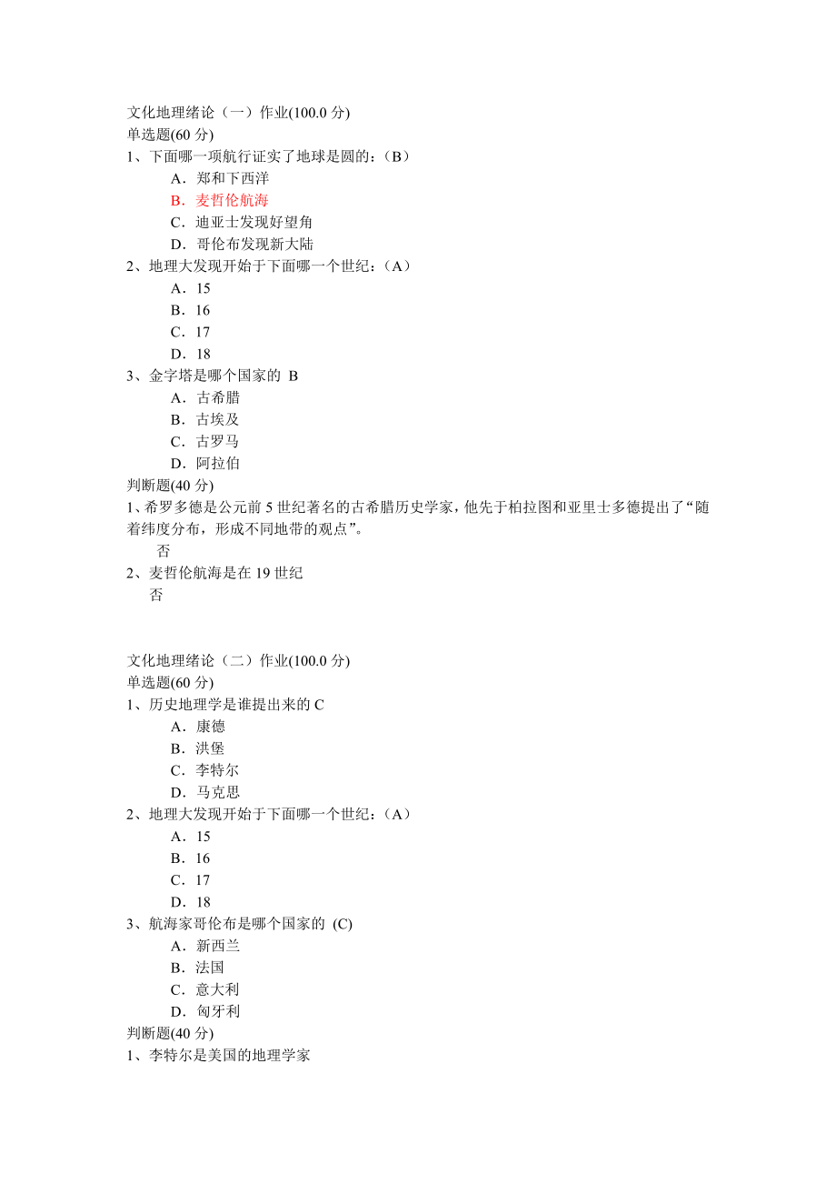 尔雅课之文化地理作业.doc_第1页