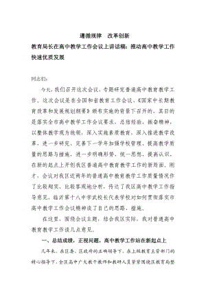 教育局长在高中教学工作会议上讲话稿：推动高中教学工作快速优质发展.doc