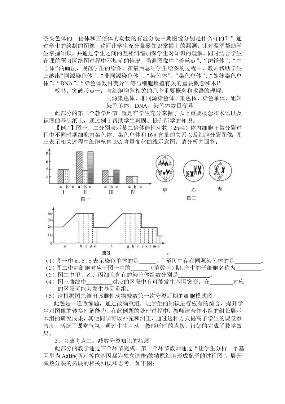 人教版高三二轮复习生物必修1《细胞增殖》精品教案.doc_第2页