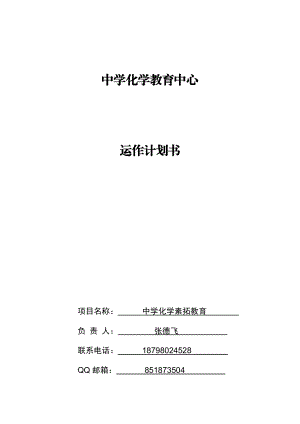 中学化学教育中心运作计划书.doc