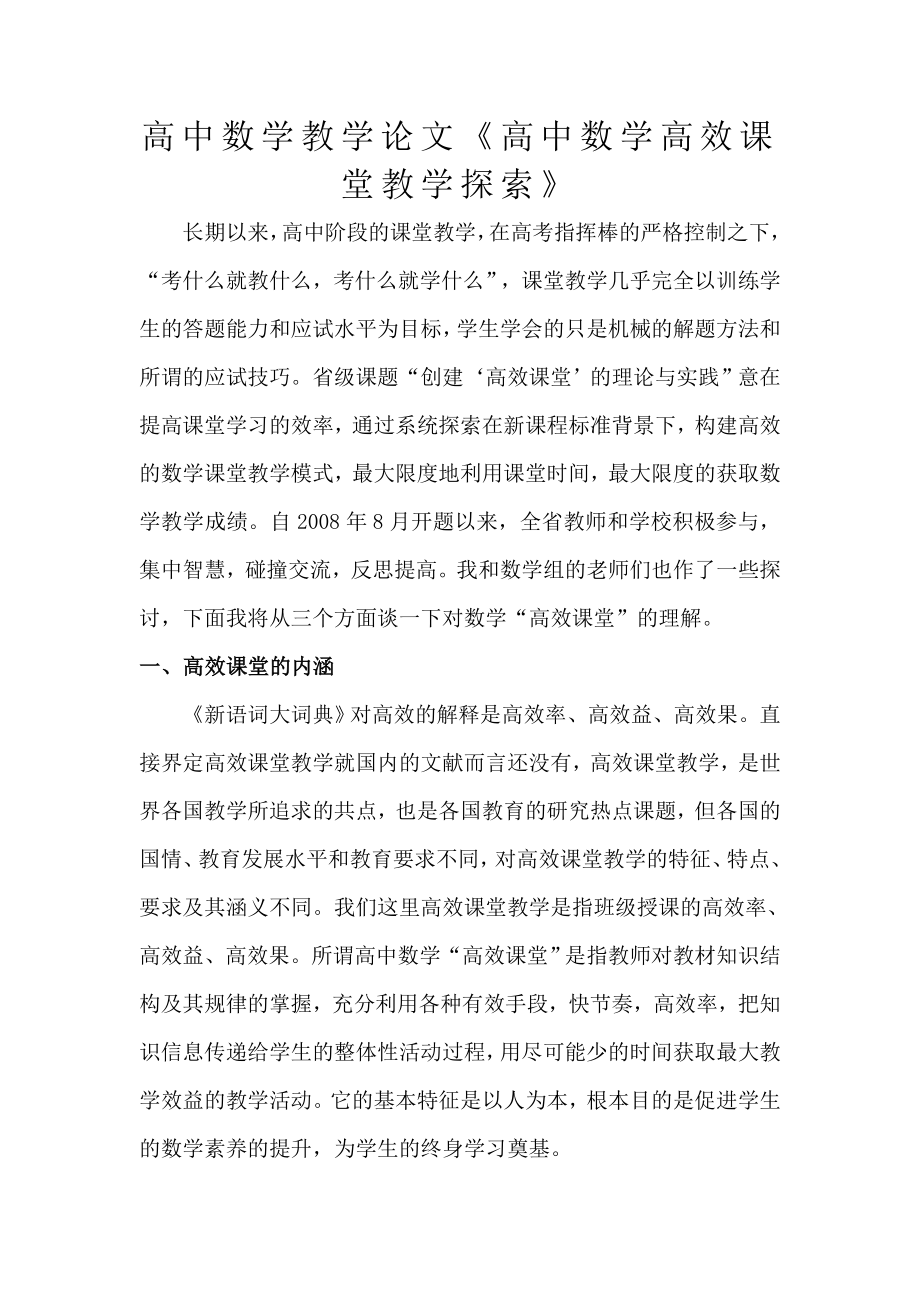 高中数学教学论文《高中数学高效课堂教学探索》.doc_第1页