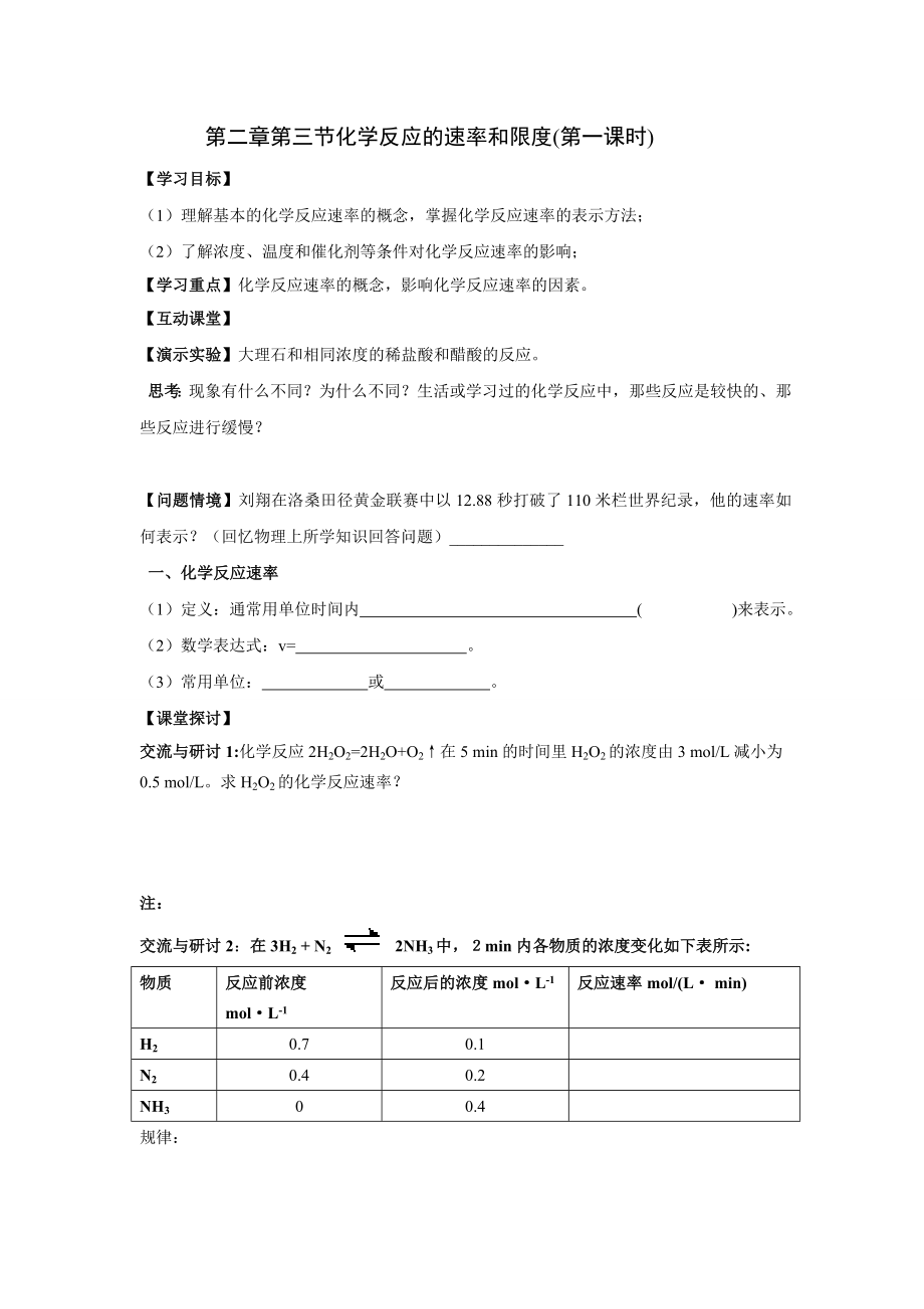 化学第二章第三节化学反应的速率和限度(第一课时)优质课比赛导学案.doc_第1页