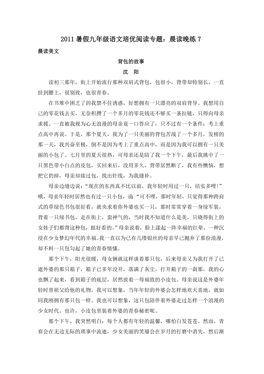 暑假九级语文培优阅读专题：晨读晚练7(七月特供).doc_第1页