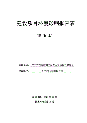 环境影响评价报告公示：广元市石油羊木加油站迁建建设地点广元市朝天区羊木镇建设环评报告.doc