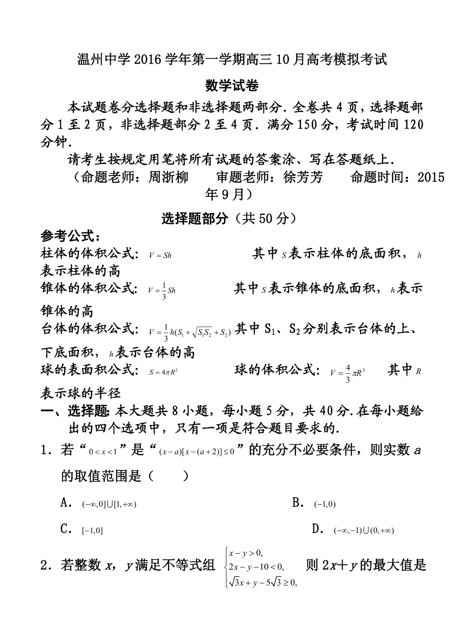 浙江省温州中学高三10月高考模拟数学试题及答案.doc_第1页