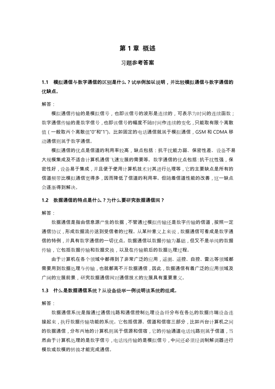 《计算机网络与通信(第2版)》课后习题参考答案.doc_第3页