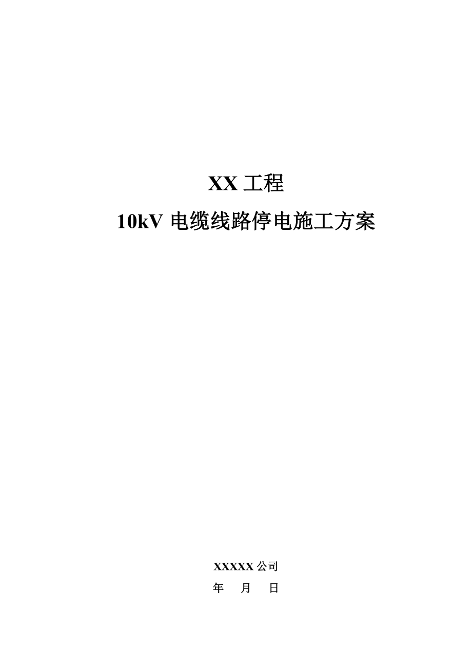 10kV电缆线路停电施工方案.doc_第1页