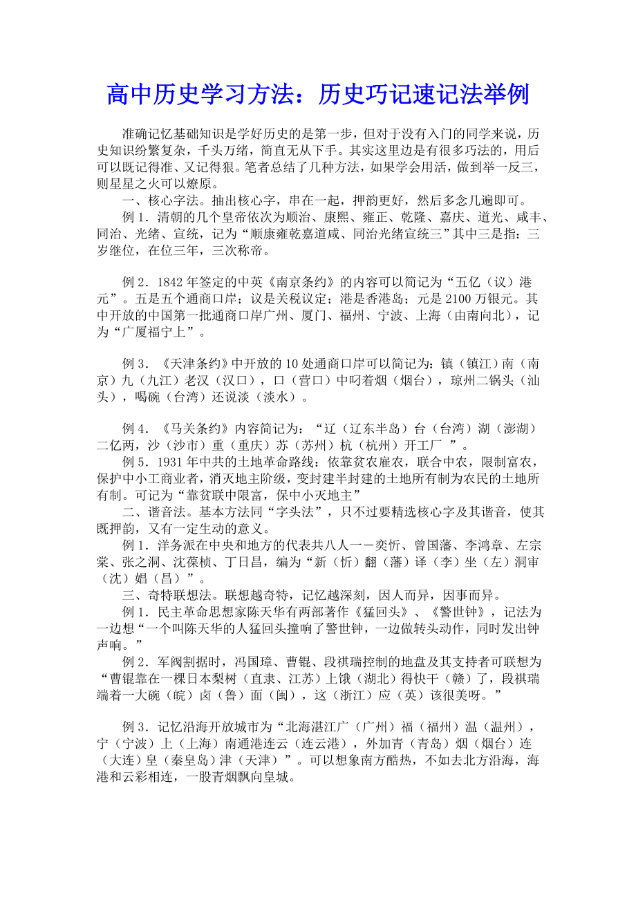 高中历史学习方法：历史巧记速记法举例.doc_第1页