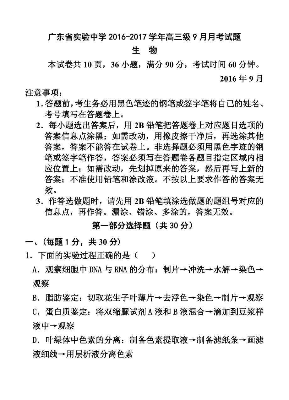 广东省实验中学高三9月月考生物试题及答案.doc_第1页