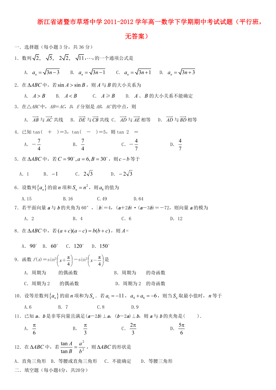 浙江省诸暨市草塔中学高一数学下学期期中考试试题(平行班,无答案).doc_第1页