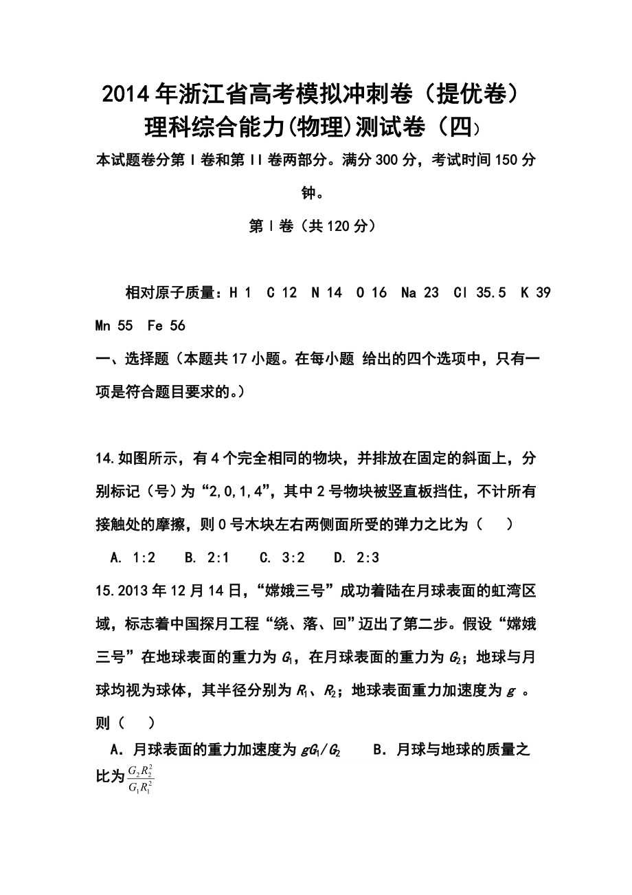 浙江省高三高考模拟冲刺卷（提优卷）（四）物理试题及答案.doc_第1页