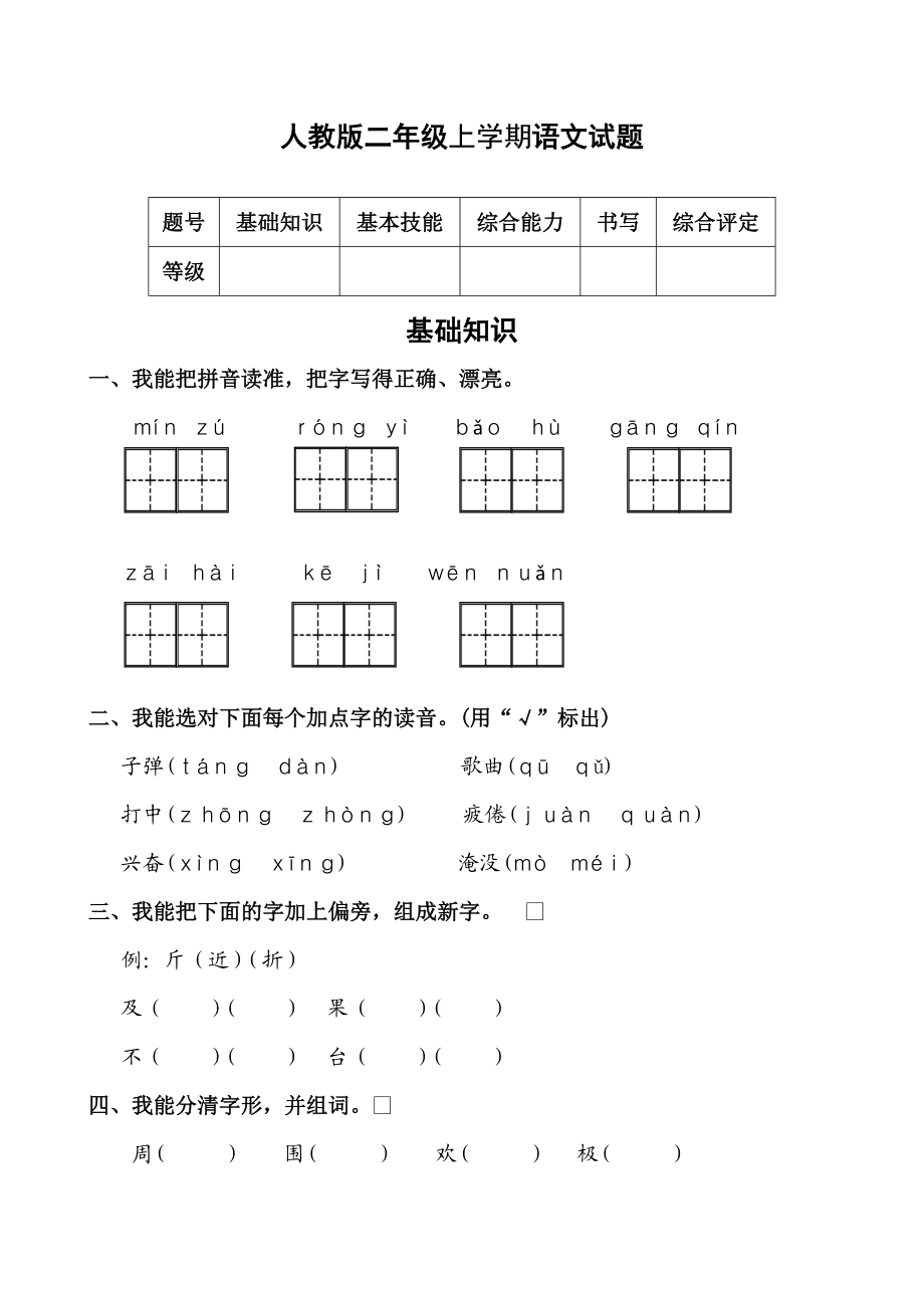 新课标 人教版二级上学期语文试题.doc_第1页