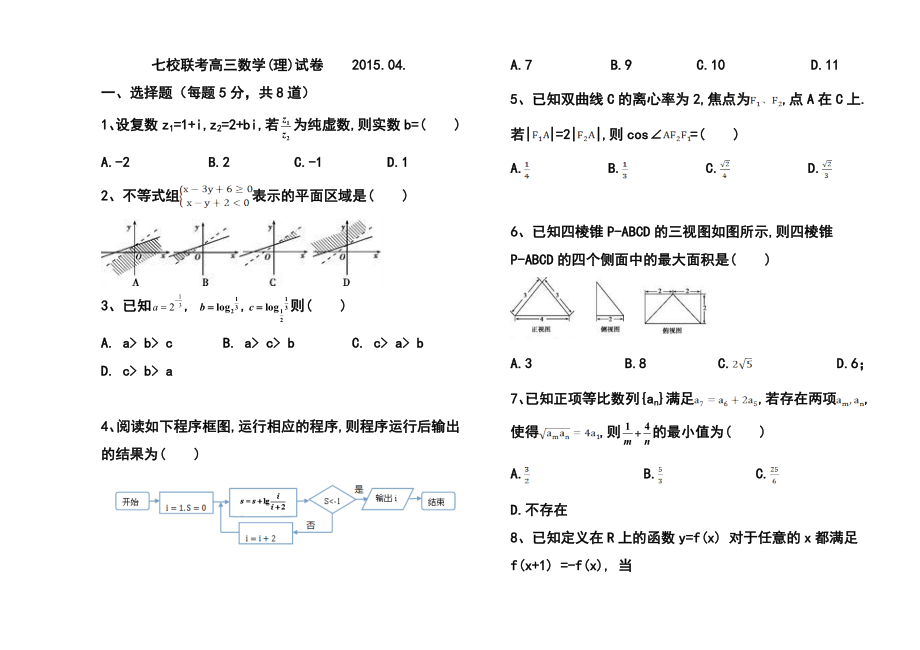 天津市七校高三4月联考 理科数学试题及答案.doc_第1页