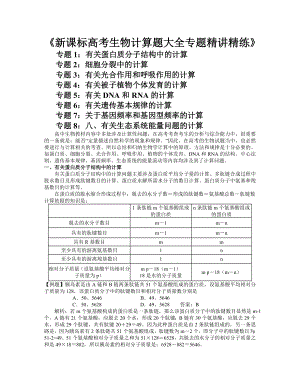 新课标高考生物计算题大全专题精讲精练.doc