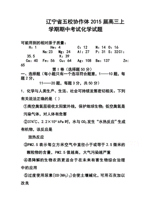 辽宁省五校协作体高三上学期期中考试化学试题 及答案.doc