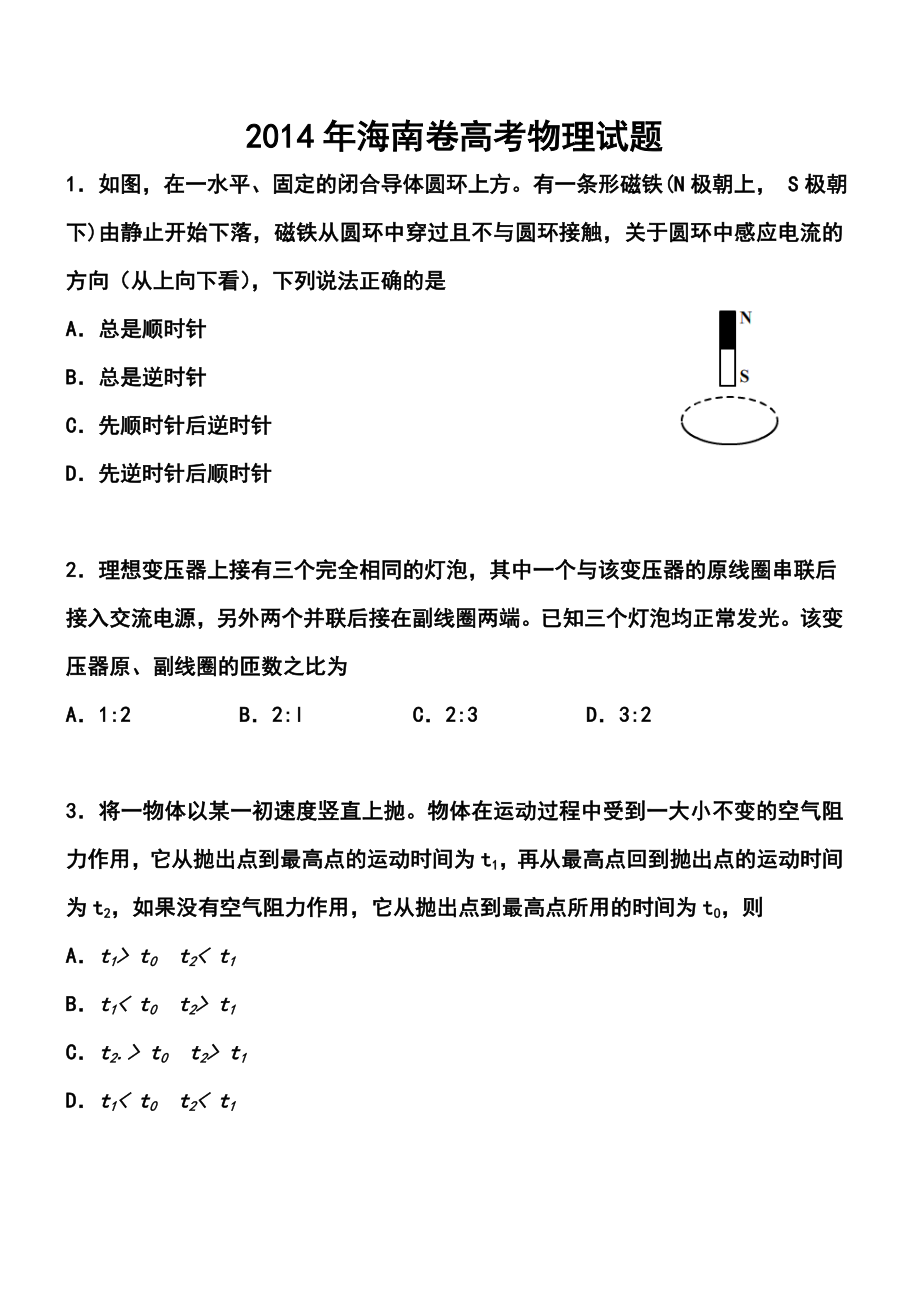 海南卷高考物理真题及答案.doc_第1页