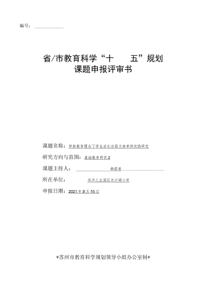 省市教育科学“十四五”规划课题申报评审书.docx