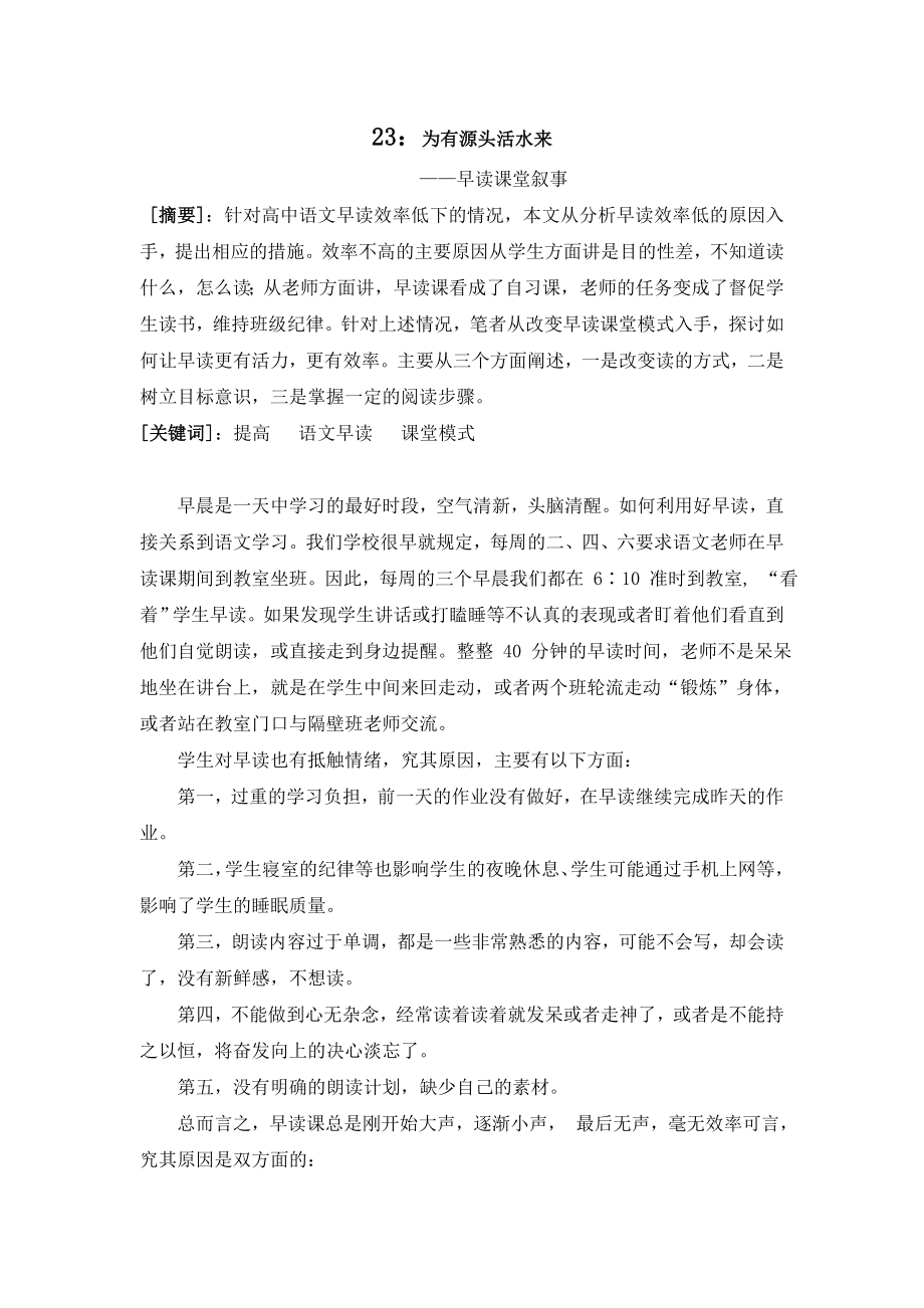 高中语文论文：早读课堂叙事.doc_第1页