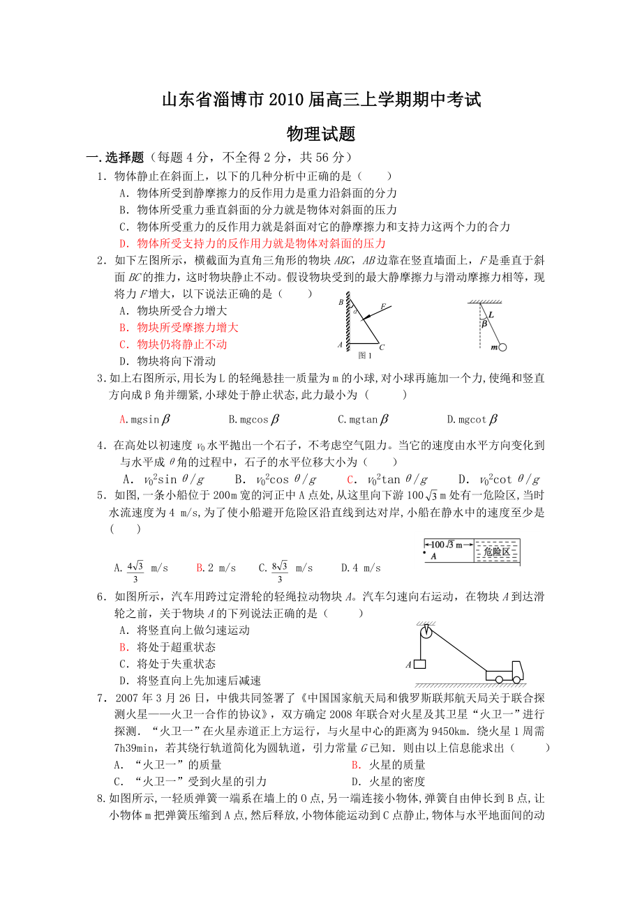 山东省淄博市高三上学期期中考试(物理).doc_第1页