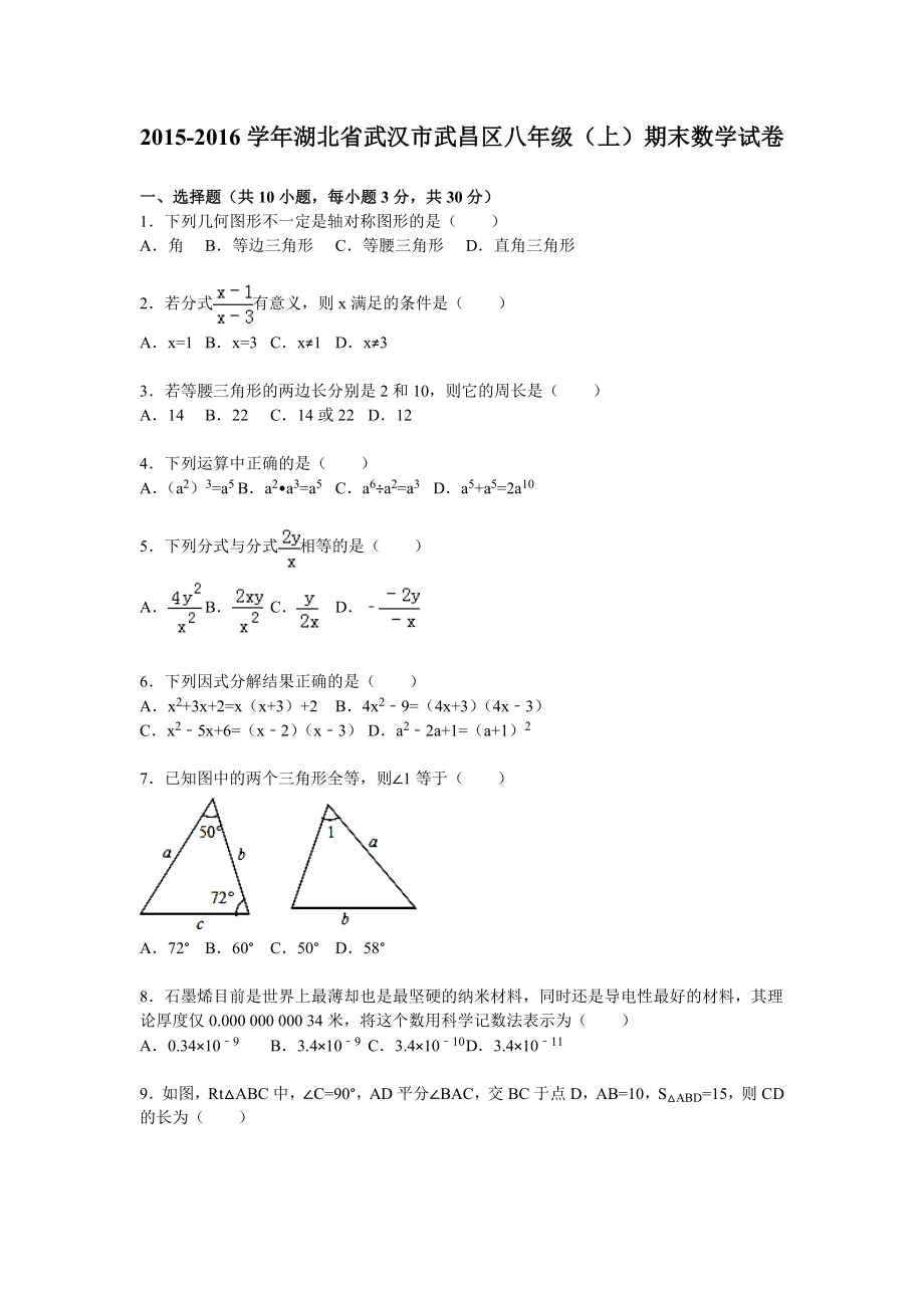 湖北省武汉市武昌区八级上期末数学试卷含答案解析.doc_第1页