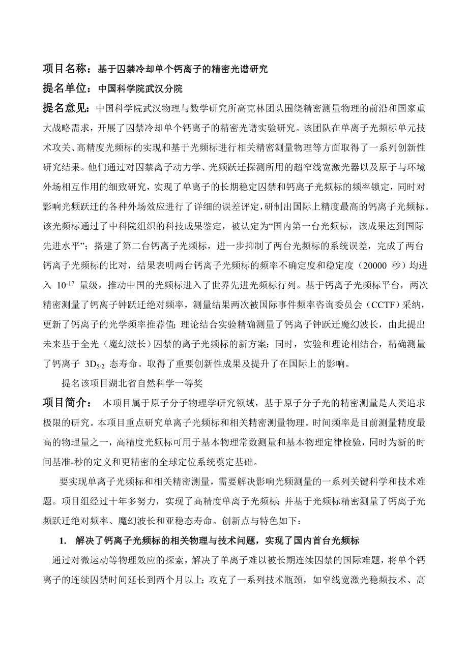 项目名称基于囚禁冷却单个钙离子的精密光谱研究.doc_第1页