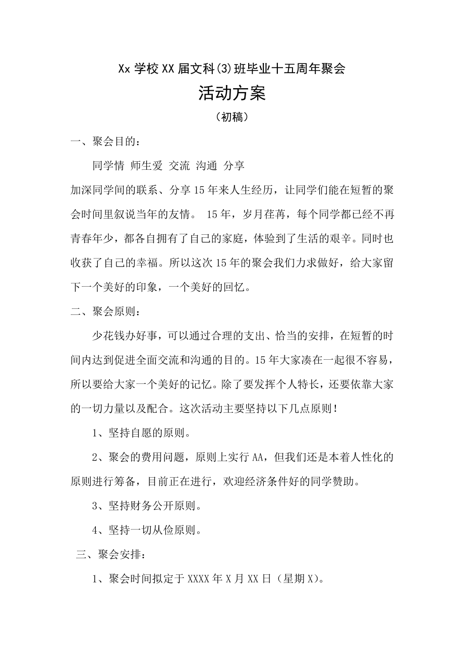 文科毕业十五周聚会活动方案.doc_第1页