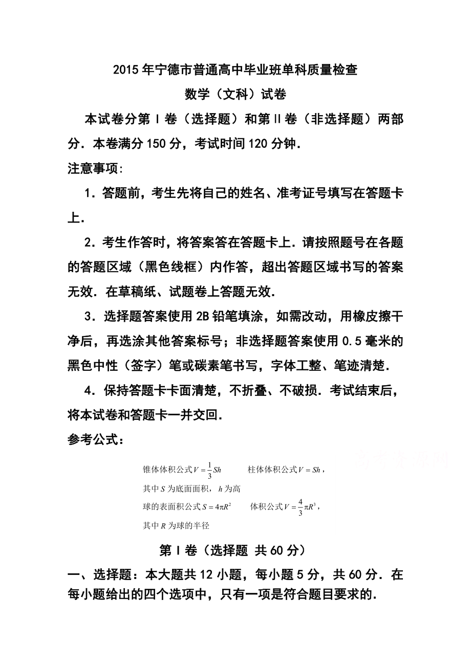 福建省宁德市高三单科质量检测文科数学试题及答案.doc_第1页