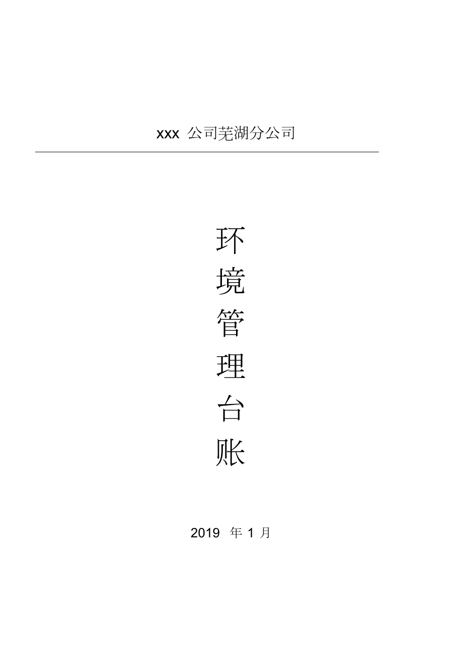 排污许可证环境管理台账记录模板.doc_第1页