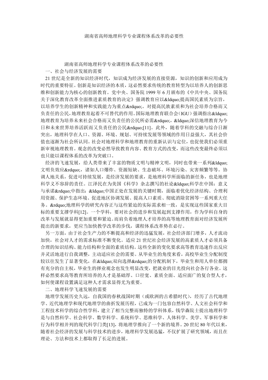 湖南省高师地理科学专业课程体系改革的必要性.doc_第1页