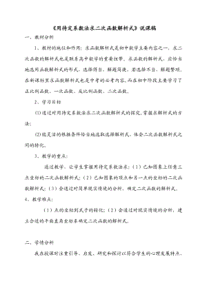 《用待定系数法求二次函数解析式》说课稿.doc