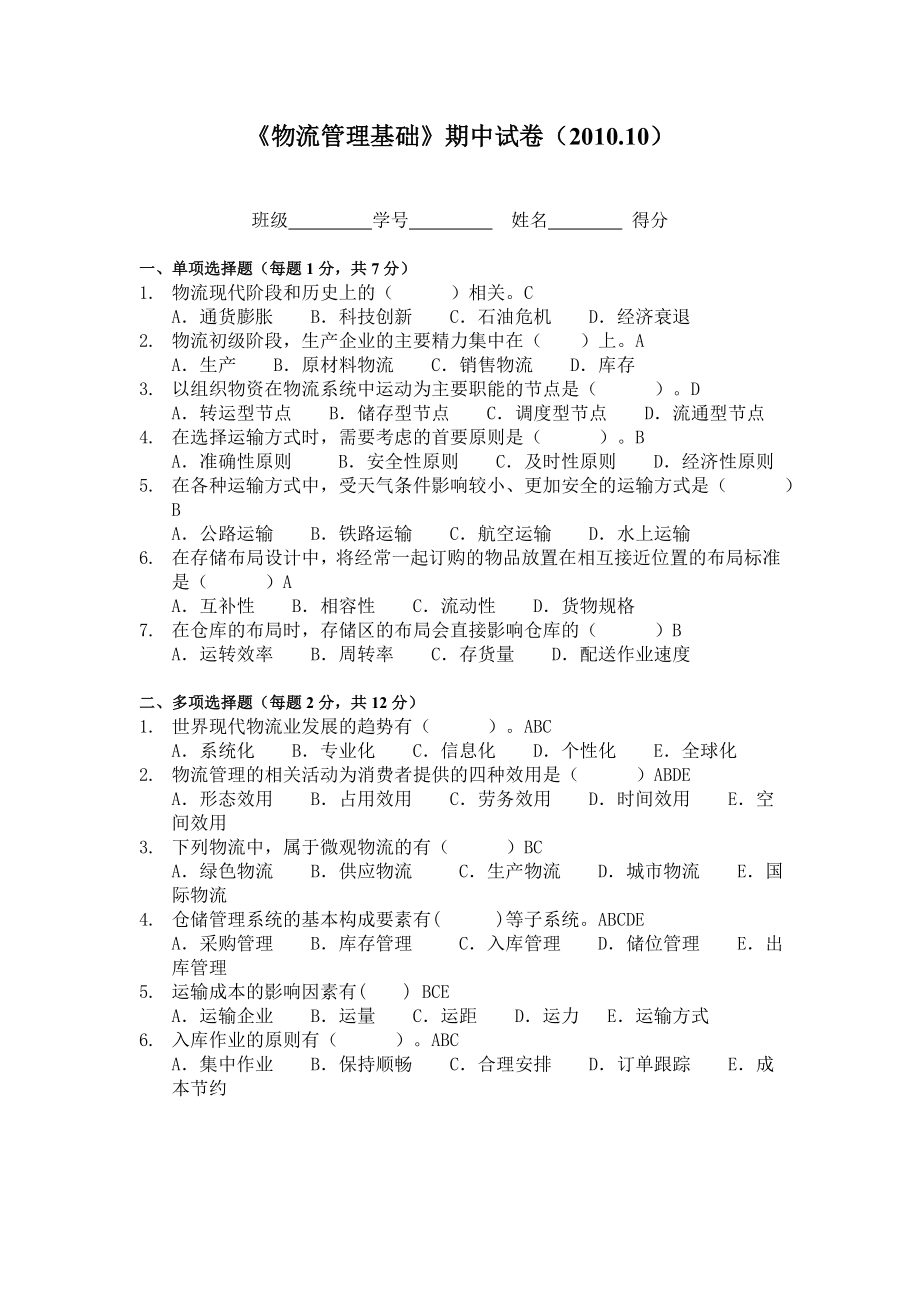 《物流管理基础》期中试卷(10).doc_第1页