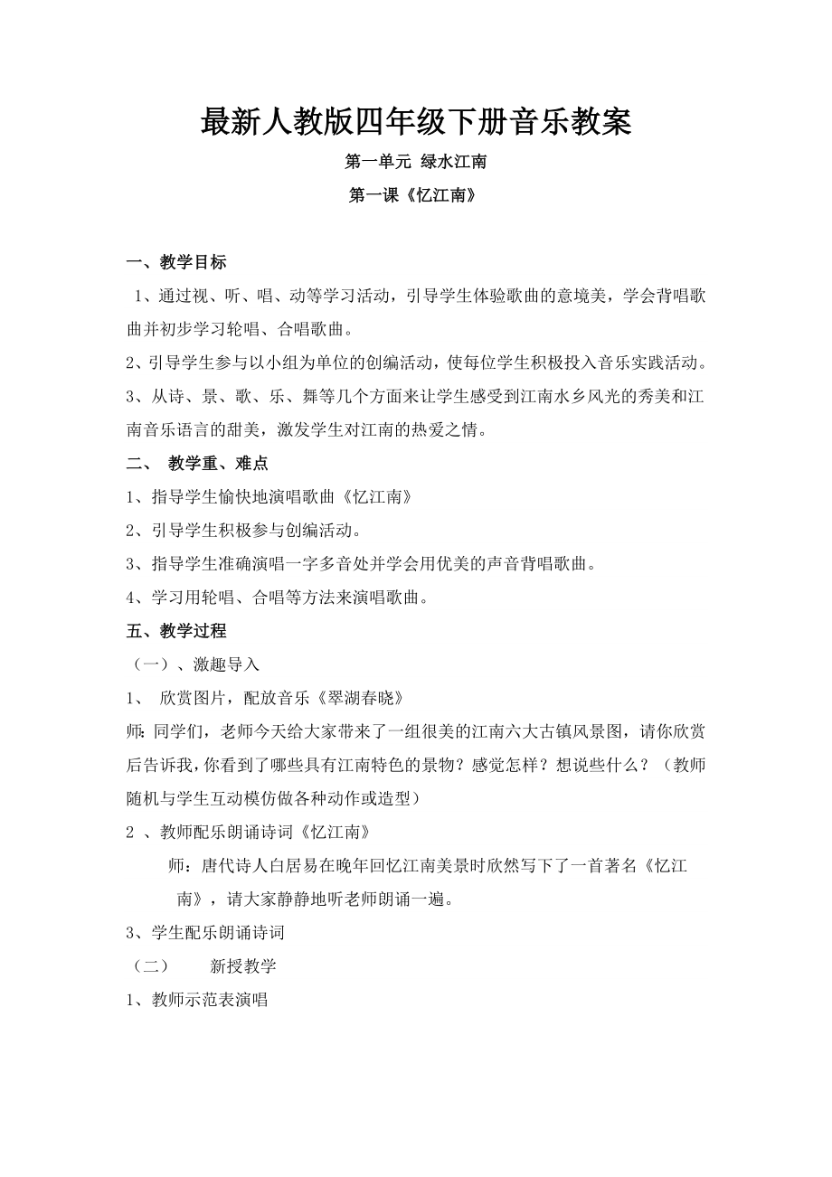 人教版小学音乐四年级下册全册教案.doc_第1页