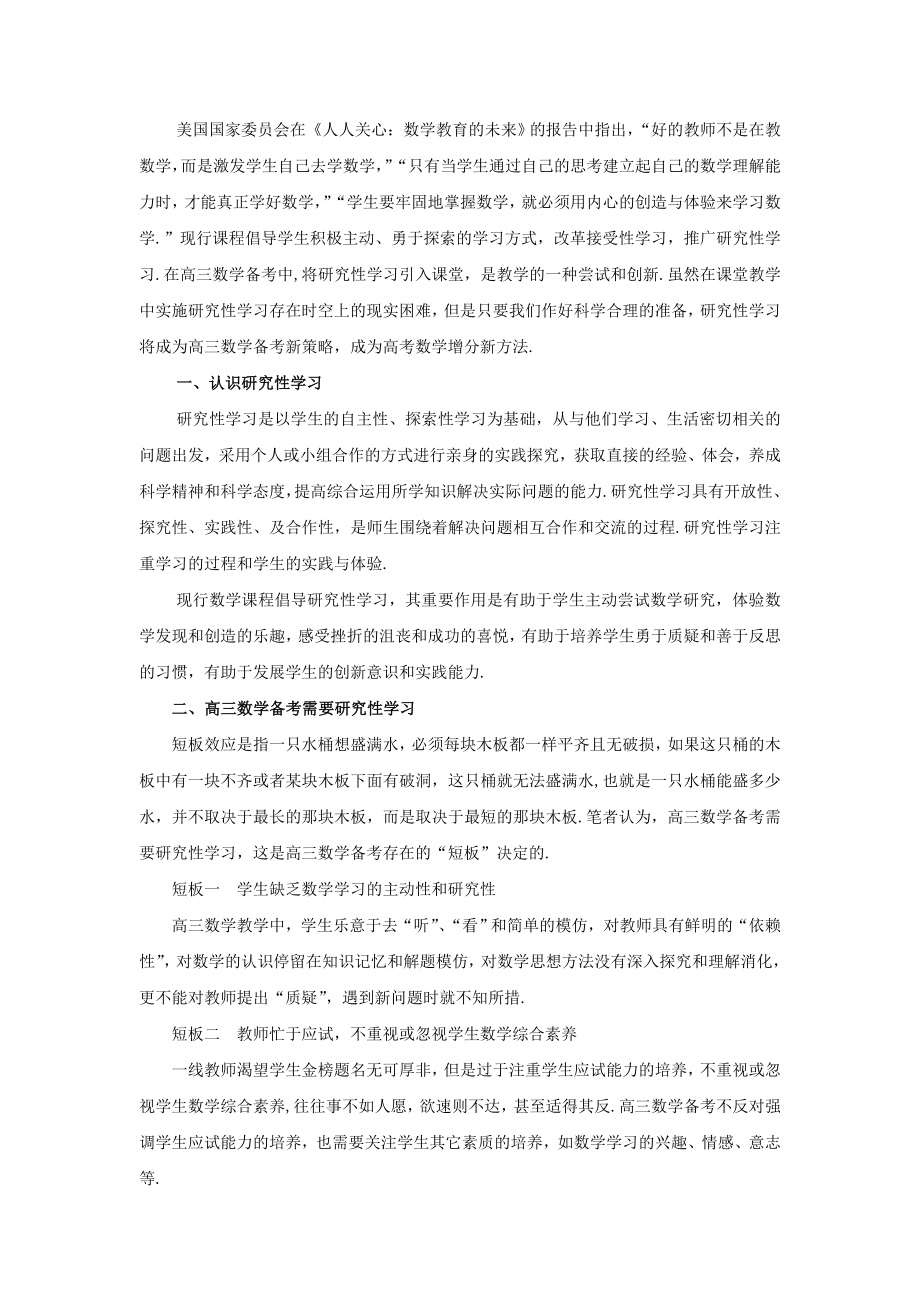 研究性学习——高三数学备考新策略.doc_第2页