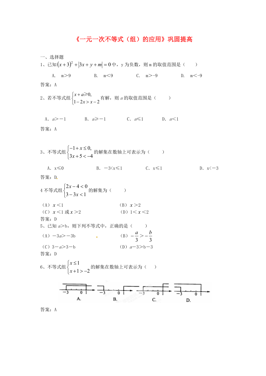 七级数学下册《一元一次不等式（组）的应用》巩固提高 （新版）新人教版.doc_第1页