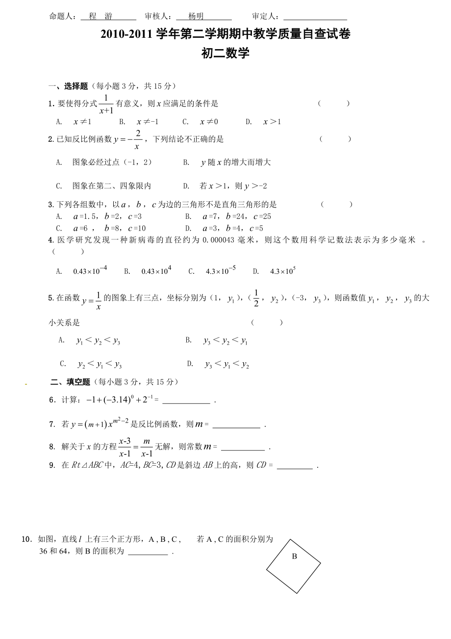 广东省东莞市南城中学八级期中考试数学试题.doc_第1页